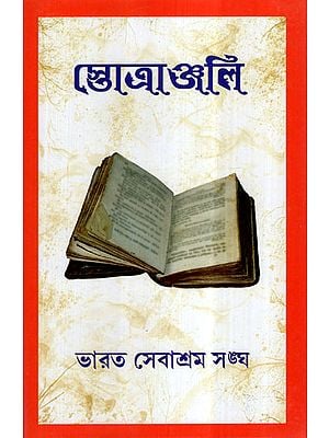 Stotranjali (Bengali)