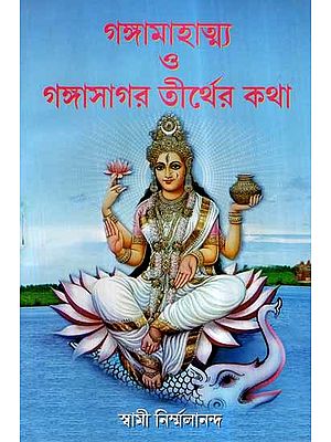 Gangamahatmya O Ganga Sagar Tirther Katha (Bengali)