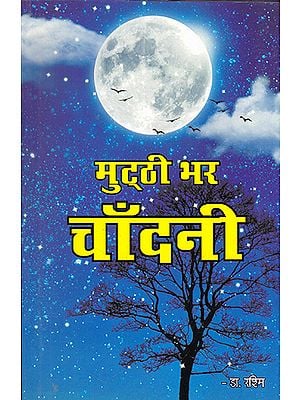 मुट्ठी भर चाँदनी- Mutthi Bhar Chandni