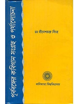 Prabobanger Kabigaan Sangrah O Prjalochana (Bengali)