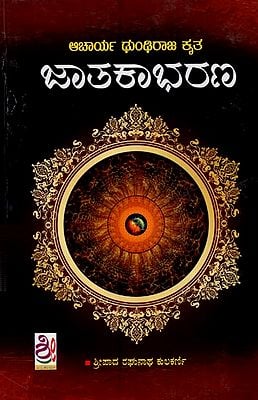 Jatakabharana (Kannada)