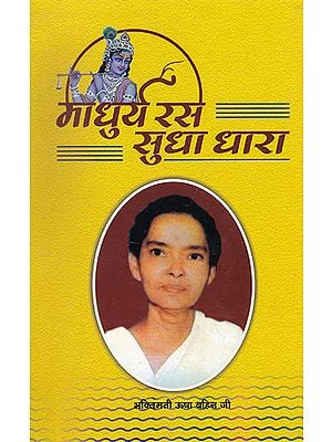 माधुर्य रस सुधा धारा- Madhurya Ras Sudha Dhara