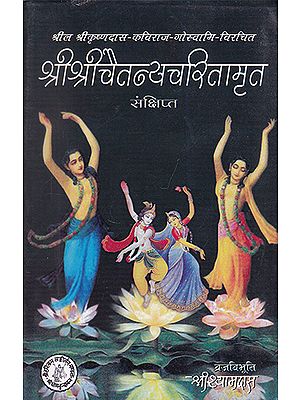 श्रीश्रीचैतन्यचरितामृत- Shri Chaitanya Charitamrit