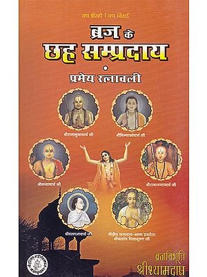 ब्रज के छह सम्प्रदाय- Braj Ke Chah Sampradayab