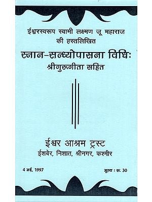 स्नान-सन्ध्योपासना विधि: श्रीगुरुगीता सहित : Snana Sandhyopasna Vidhi Along with Gurugita (Manuscript)