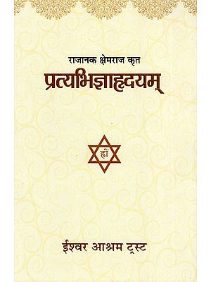 प्रत्यभिज्ञाहृदयम् : Pratyabhijna Hrdyam