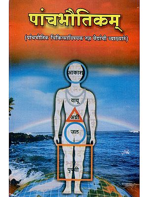 पांच भौतिकम् : Five Elements of Treatment (Air, Water, Earth, Fire and Sky)