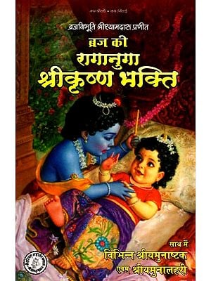 ब्रज की रागानुगा श्रीकृष्ण-भक्ति (एवम् विभिन्न श्रीयमुनाष्टक श्रीयमुनालहरी)- Raganuga of Braj - Devotion to Shri Krishna and Various Shri Yamunashtak Shri Yamunalhari