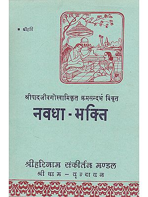 नवधा- भक्ति- Navadha Bhakti