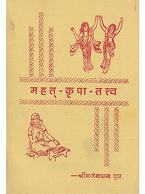 महत्- कृपा- तत्त्व- Mahant Kripa Tattva