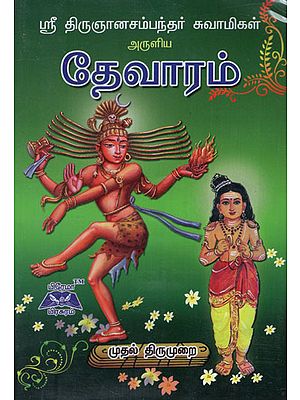 Devaram Muthal Thirumurai in Tamil