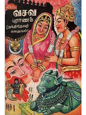 ஸ்ரீ வசவ புராணம்: Sri Vasava Purana in Tamil