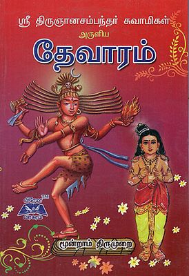 Sri Thirugnanasambandar Devaram 3rd Thirumurai in Tamil