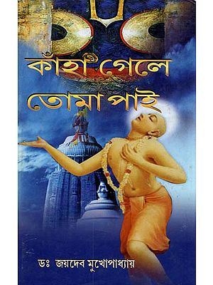 Kahan Gale Tomai Pai (Bengali)