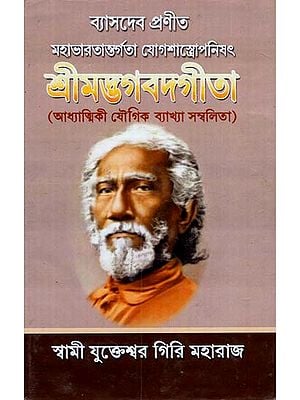 Srimad Bhagwat Gita- Adhyatmik Vyakhya Sambalita (Bengali)