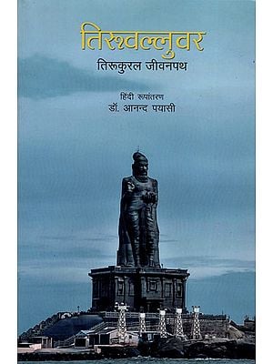 तिरुवल्लुवर तिरुकुरल जीवनपथ : Thiruvalluvar Thirukural Jeevan Path