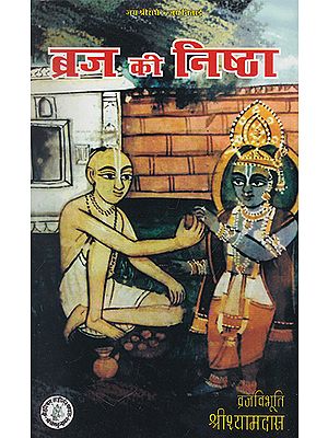 ब्रज की निष्ठा- Braj Ki Nishtha