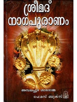 Srimad Naga Purana (Malayalam)