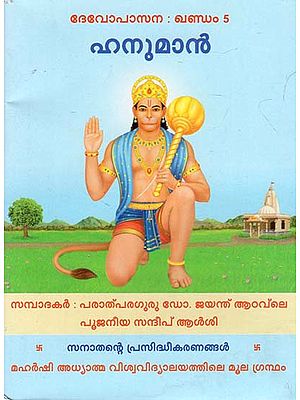 Hanuman (Malayalam)