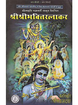 श्रीश्रीभक्तिरत्नाकार- Shri Shri Bhakti Ratnakar