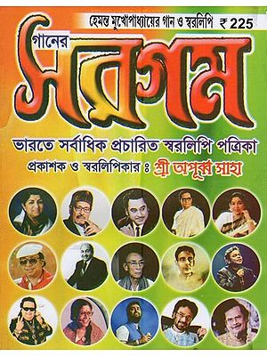 Ganer Sargam- Hemanta Mukhopadhyay Gaan O Swaralipi (Bengali)