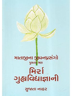 Matajina Jivanprasango Mirra: Ek Kalakar Part-Three (Gujarati)