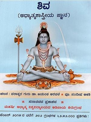 Shiva- Information On Spiritual Science (Kannada)