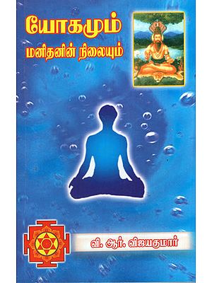 Yoga And Human Tendency in Tamil