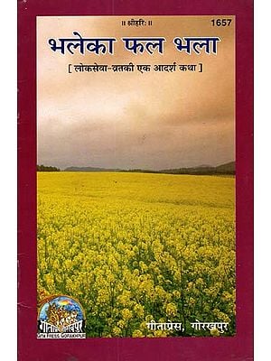 भलेका फल भला- लोकसेवा व्रतकी एक आदर्श कथा - Bhaleka Phal Bhala- Logseva Vrat Ki Ek Adarsh Katha