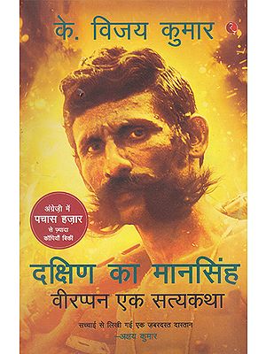 दक्षिण का मानसिंह- वीरप्पन एक सत्यकथा- Mansingh of South- A True Story of Veerappan