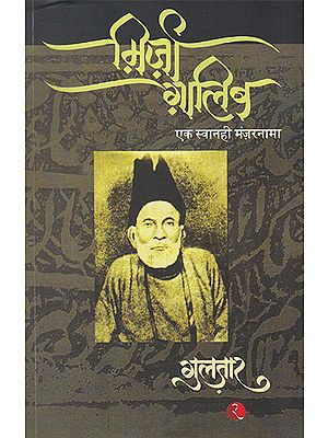 म़िर्ज़ा ग़ालिब: एक स्वानही मंज़रनामा - Mirza Ghalib: Ek Swanihi Manzar Nama