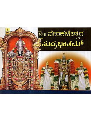 Sri Venkateshwara Suprabhatam (Kannada)
