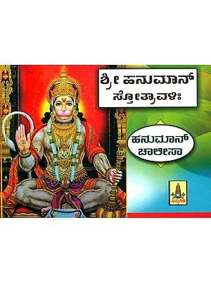 Hanuman Stotravali- Hanuman Chalisa (Kannada)