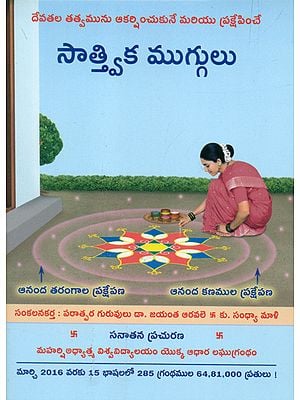 Sattvik Rangoli (Telugu)