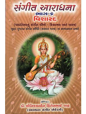 Sangeet Aradhana Part- 6 Visharad (Gujarati)