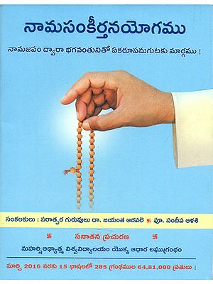 Nama Sankirtan Yog (Telugu)