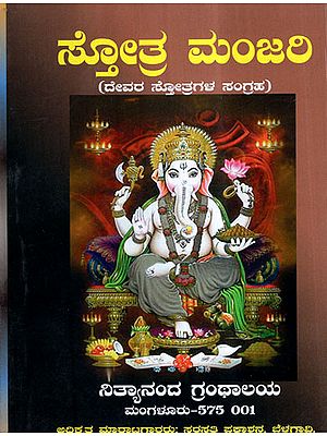 Stotra Manjari (Kannada)