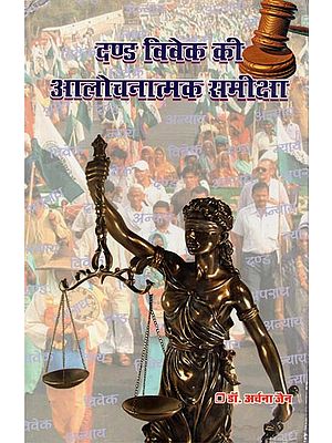 दण्ड विवेक की आलोचनात्मक समीक्षा - Critical Review of Penal Discretion