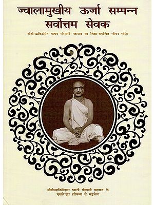 ज्वालामुखीय ऊर्जा सम्पन्न सर्वोत्तम सेवक(श्रीश्रीमद्धक्तिदयित माधव गोस्वामी महाराज का शिक्षा-समन्वित जीवन चरित्र)- Education Integrated Life of Madhav Goswami Maharaj (Volcanic Energy Enriched Servant)