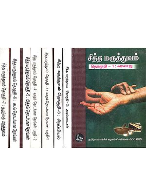 Siddha Maruttuvam in Tamil (Set of 7 Volumes)