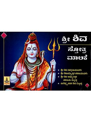 Shri Shiva Stotra Manaka (Kannada)