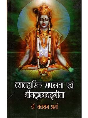 व्यावहारिक सफलता एवं श्रीमद् भगवद्गीता - Practical Success and Srimad Bhagavad Gita