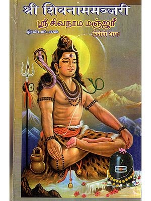 श्रीशिवनाममञ्जरी- Sri Shiva Nama Manjari (Vol-II)