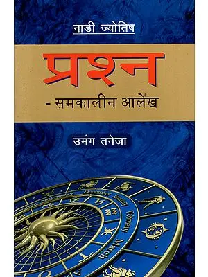 नाड़ी ज्योतिष- प्रश्न (समकालीन आलेख) : Nadi Jyotish- Prashna (Contemporary Articles)