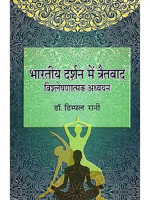 भारतीय दर्शन में त्रैतवाद विश्लेषणात्मक अध्ययन - Analytical Study of Traitvad in Indian Philosophy