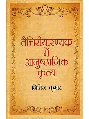 तैत्तिरीयारण्यक में आनुष्ठानिक कृत्य - Taittireyaranyak Mein Anushthanik Krtya