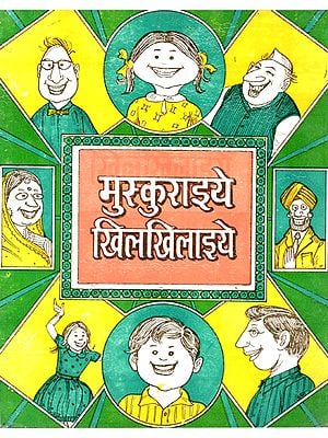 मुस्कुराइये खिलखिलाइये- Smile and Laugh - A Collection of Entertaining Jokes (An Old Book)