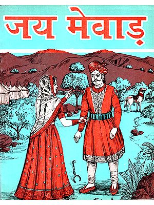 जय मेवाड़: दो रोमांचक शौर्य-गाथाएं- Jai Mewar: Two Thrilling Heroic Stories (An Old and Rare Book)