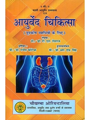 आयुर्वेद चिकित्सा (मूत्रकोष व्याधियों के लिए)- Ayurveda Medicine for Urological Diseases