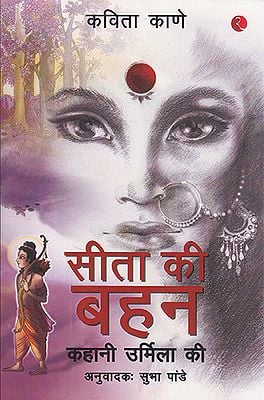 सीता की बहन कहानी  उर्मिला की- Sita's Sister Story of Urmila